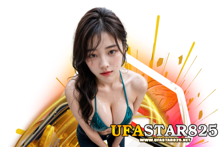 ufastar825 เข้าสู่ระบบ
